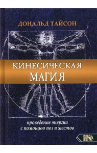 Кинесическая магия. Проведение энергии с помощью поз и жестов