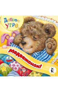 Доброе утро, медвежонок!