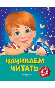 Начинаем читать: для детей 4-5 лет