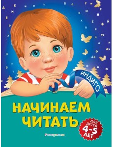 Начинаем читать: для детей 4-5 лет