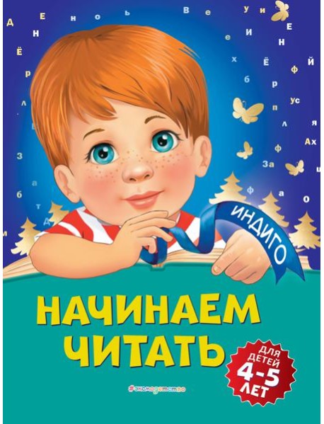Начинаем читать: для детей 4-5 лет