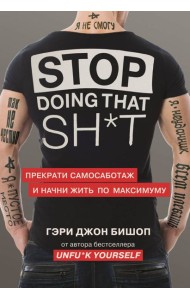 Stop doing that sh*t. Прекрати самосаботаж и начни жить по максимуму