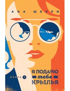 Я подарю тебе крылья. Кн. 2 Я подарю тебе крылья. Кн. 2