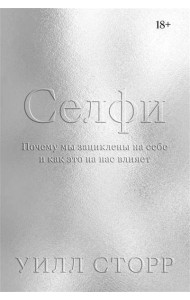 Селфи. Почему мы зациклены на себе и как это на нас влияет
