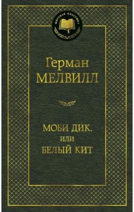 Моби Дик, или Белый Кит: роман