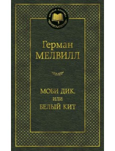 Моби Дик, или Белый Кит: роман Моби Дик, или Белый Кит: роман