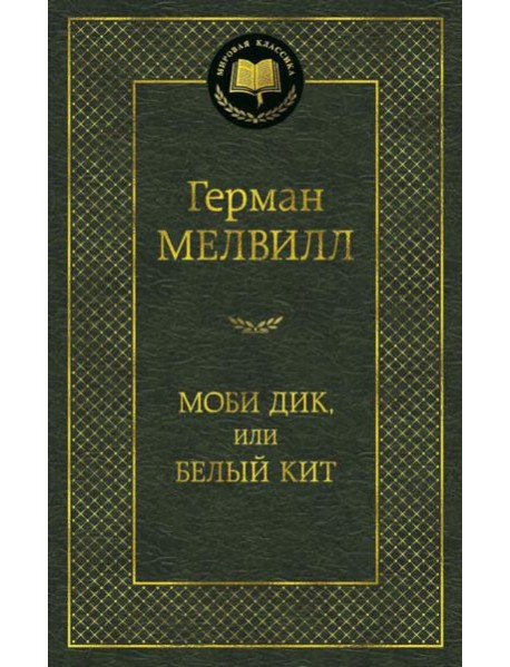 Моби Дик, или Белый Кит: роман