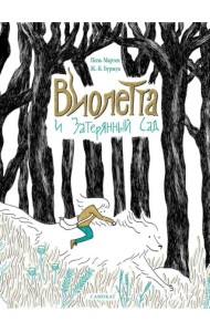 Виолетта и Затерянный сад