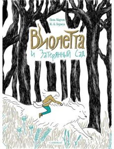 Виолетта и Затерянный сад