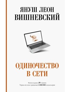 Одиночество в Сети