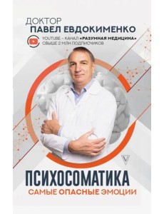 Психосоматика. Самые опасные эмоции