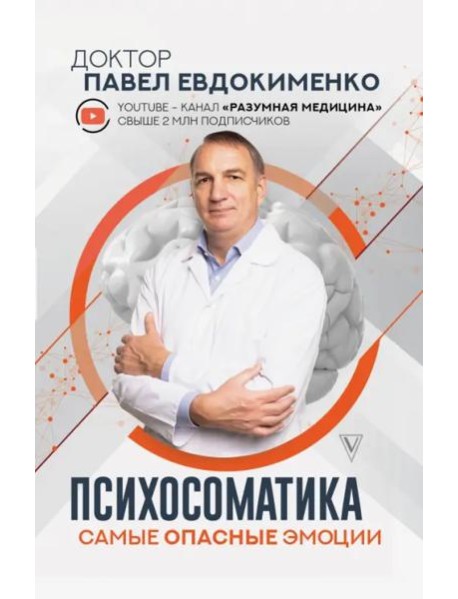 Психосоматика. Самые опасные эмоции