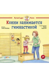 Конни занимается гимнастикой