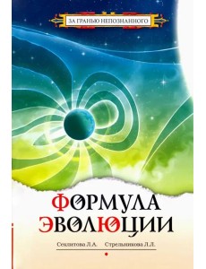 Формула эволюции Формула эволюции