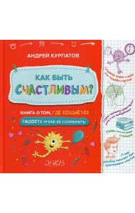 Как быть счастливым? Книга о том, где создается радость и как ее сохранить
