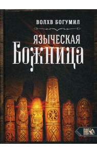Языческая божница