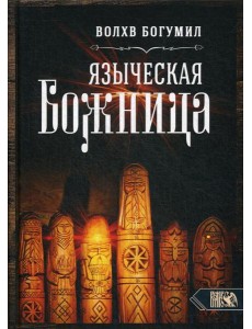Языческая божница