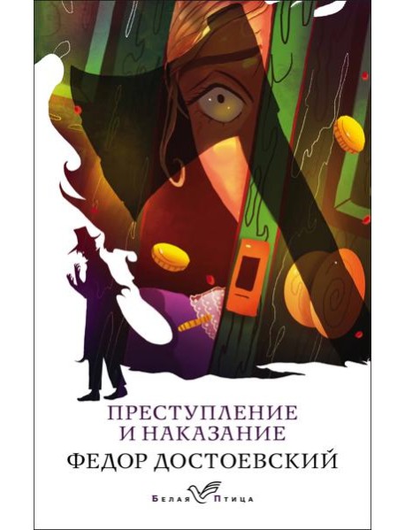 Преступление и наказание