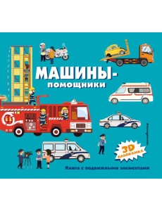 Машины-помощники Машины-помощники