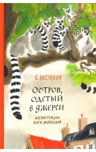 Остров, одетый в джерси