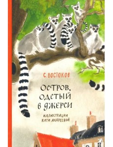 Остров, одетый в джерси