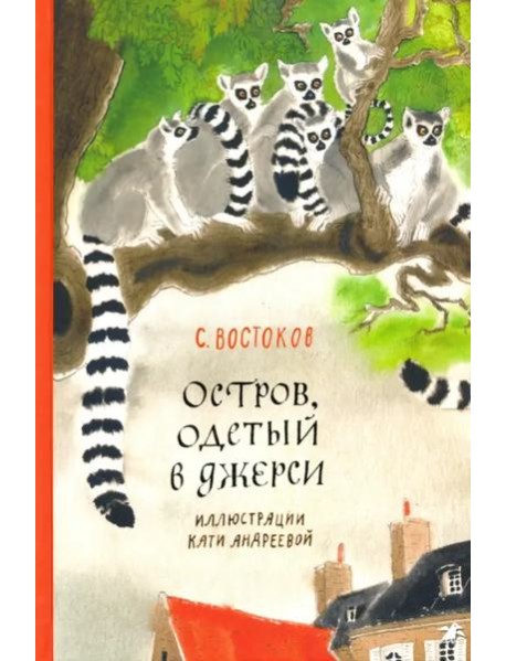 Остров, одетый в джерси