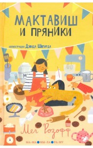 Мактавиш и пряники