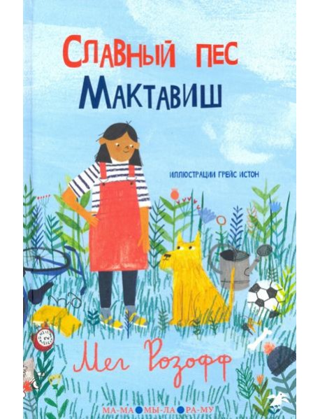 Славный пес Мактавиш