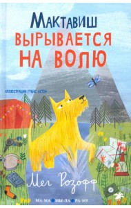 Мактавиш вырывается на волю