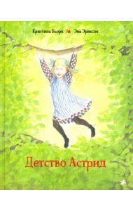 Детство Астрид