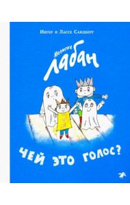 Малютка Лабан.Чей это голос?