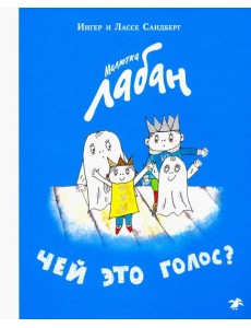 Малютка Лабан.Чей это голос?