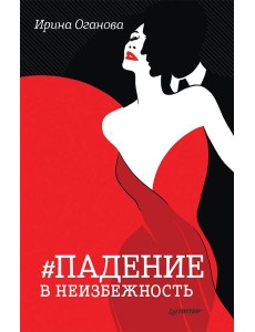 Падение в неизбежность