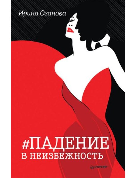 Падение в неизбежность