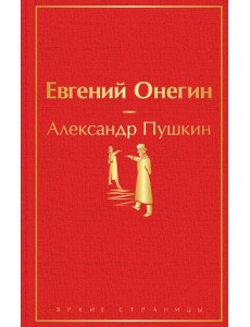 Евгений Онегин Евгений Онегин