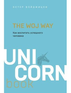 The Woj Way. Как воспитать успешного человека