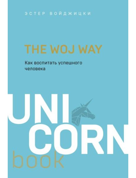 The Woj Way. Как воспитать успешного человека