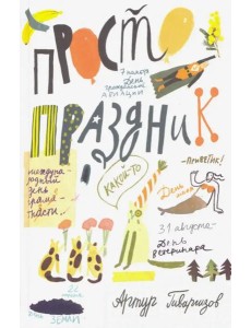 Просто праздник! Просто праздник!