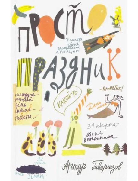 Просто праздник!