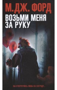 Возьми меня за руку