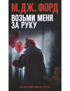 Возьми меня за руку