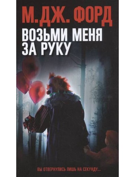 Возьми меня за руку