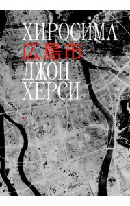 Хиросима