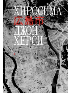 Хиросима