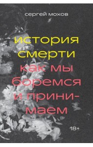 История смерти. Как мы боремся и принимаем