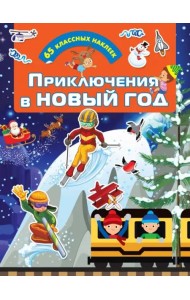 Приключения в Новый Год