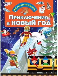 Приключения в Новый Год