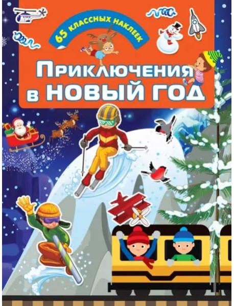 Приключения в Новый Год