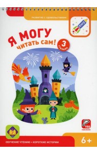 Я могу читать сам! 3 ступень. 6+ (350 гр.)