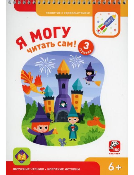 Я могу читать сам! 3 ступень. 6+ (350 гр.)